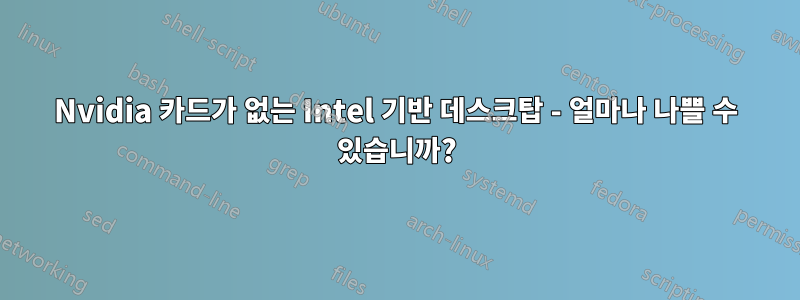 Nvidia 카드가 없는 Intel 기반 데스크탑 - 얼마나 나쁠 수 있습니까?