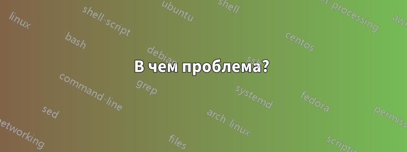 В чем проблема?