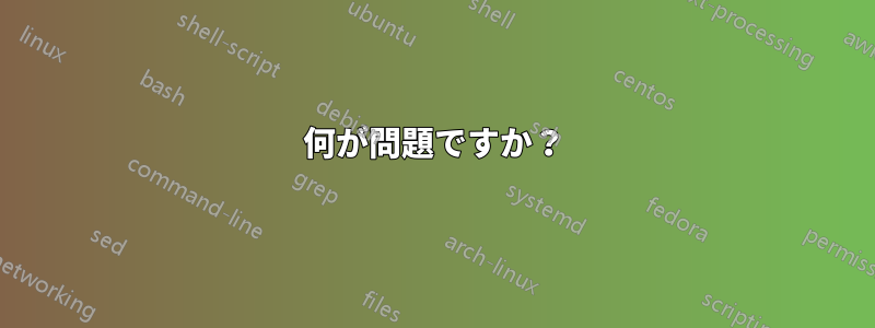 何が問題ですか？