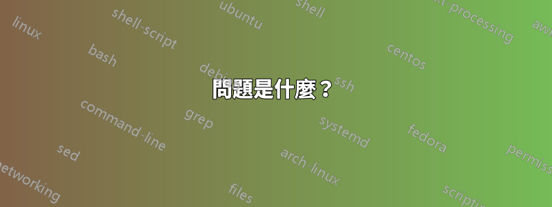 問題是什麼？