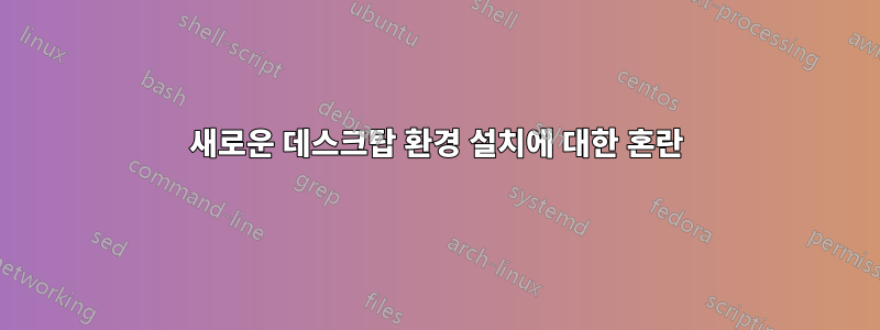 새로운 데스크탑 환경 설치에 대한 혼란