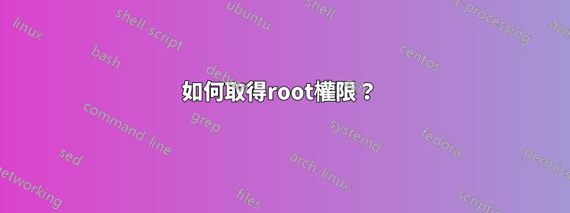 如何取得root權限？ 