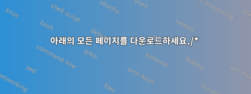 아래의 모든 페이지를 다운로드하세요./*