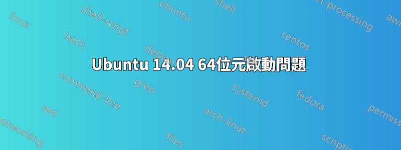 Ubuntu 14.04 64位元啟動問題