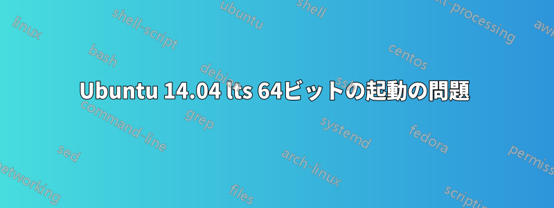 Ubuntu 14.04 lts 64ビットの起動の問題