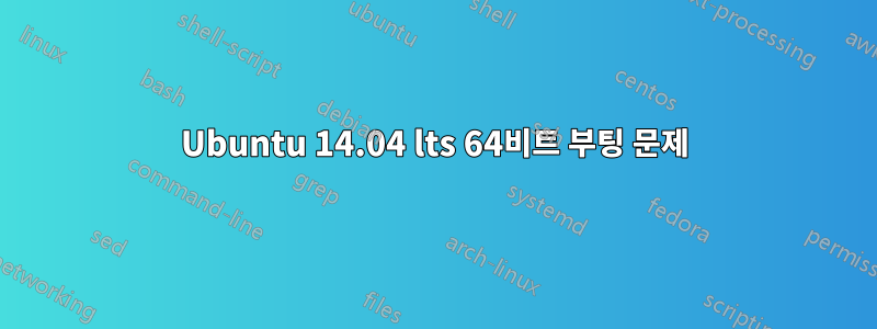 Ubuntu 14.04 lts 64비트 부팅 문제