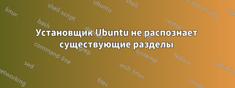 Установщик Ubuntu не распознает существующие разделы