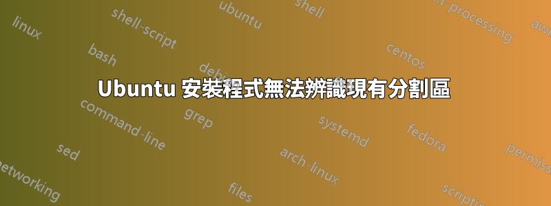 Ubuntu 安裝程式無法辨識現有分割區