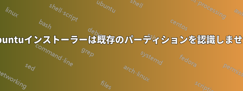 Ubuntuインストーラーは既存のパーティションを認識しません