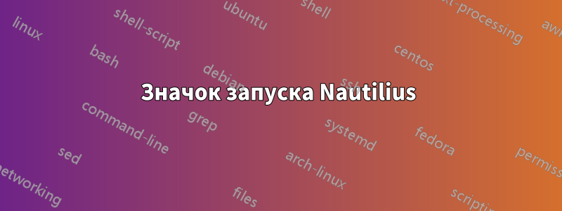 Значок запуска Nautilius