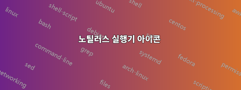 노틸러스 실행기 아이콘