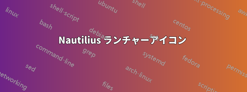 Nautilius ランチャーアイコン