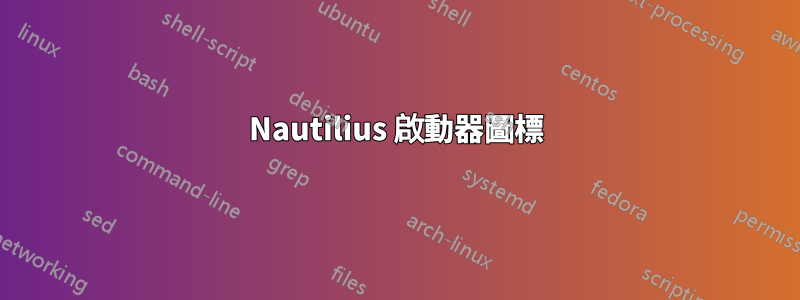 Nautilius 啟動器圖標