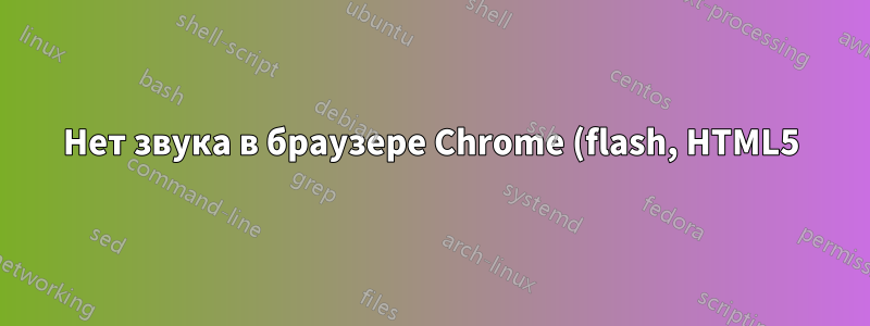 Нет звука в браузере Chrome (flash, HTML5) в Kubuntu 12.04