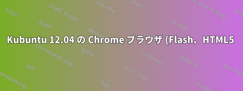 Kubuntu 12.04 の Chrome ブラウザ (Flash、HTML5) で音が出ない