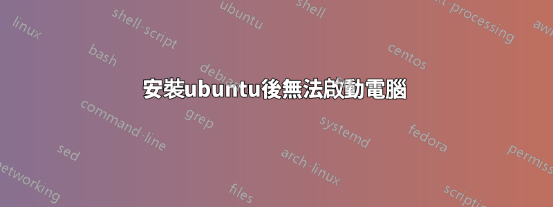 安裝ubuntu後無法啟動電腦