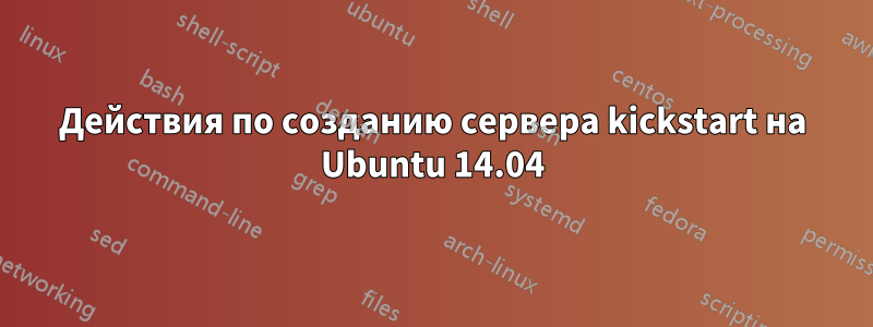 Действия по созданию сервера kickstart на Ubuntu 14.04