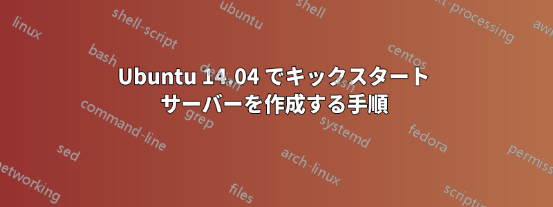 Ubuntu 14.04 でキックスタート サーバーを作成する手順