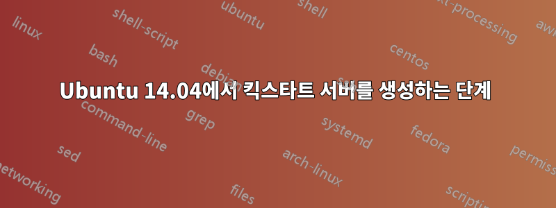 Ubuntu 14.04에서 킥스타트 서버를 생성하는 단계