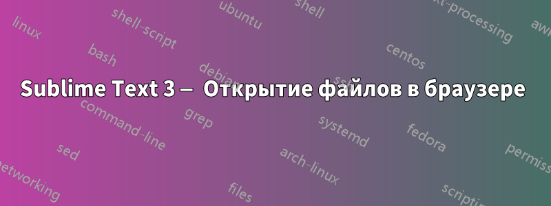 Sublime Text 3 — Открытие файлов в браузере