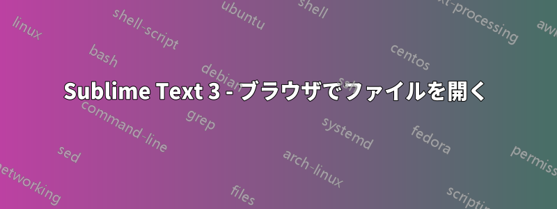 Sublime Text 3 - ブラウザでファイルを開く