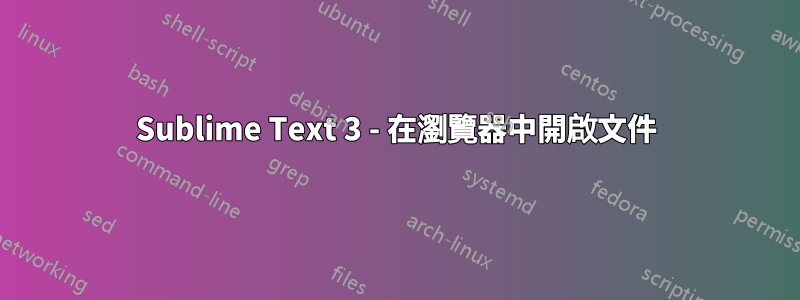 Sublime Text 3 - 在瀏覽器中開啟文件