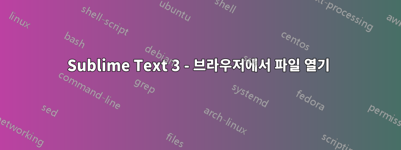 Sublime Text 3 - 브라우저에서 파일 열기