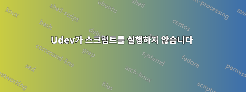 Udev가 스크립트를 실행하지 않습니다