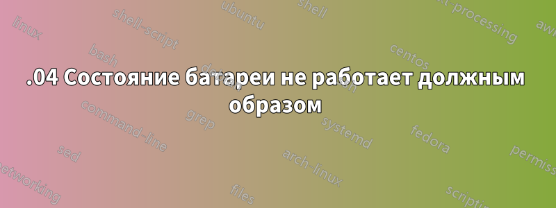 14.04 Состояние батареи не работает должным образом