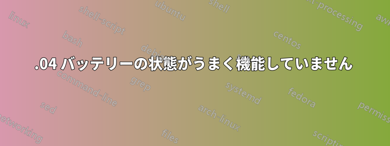 14.04 バッテリーの状態がうまく機能していません