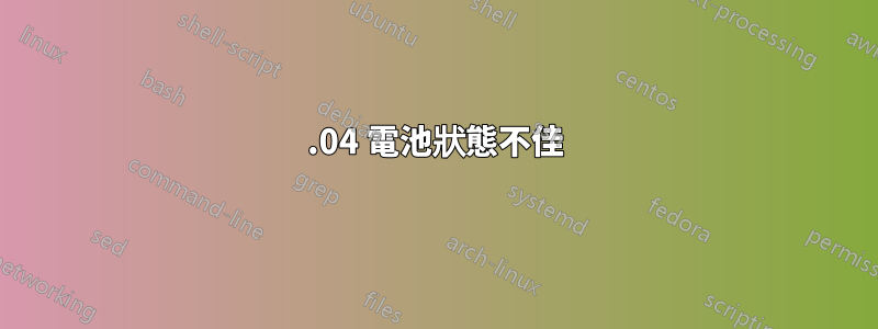 14.04 電池狀態不佳