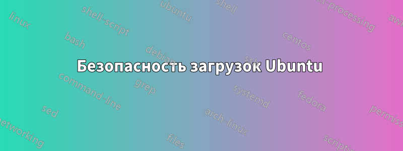 Безопасность загрузок Ubuntu