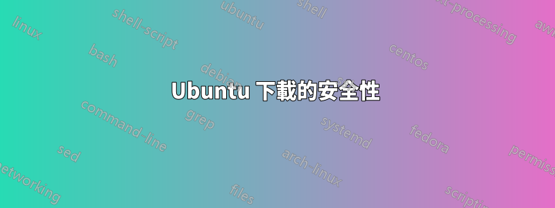 Ubuntu 下載的安全性