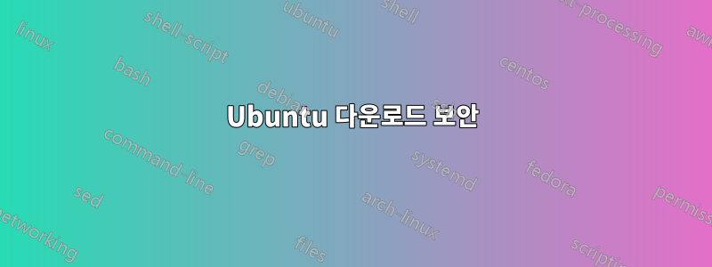 Ubuntu 다운로드 보안