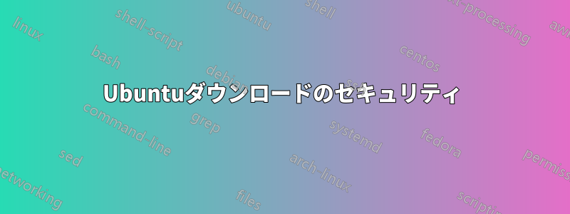 Ubuntuダウンロードのセキュリティ