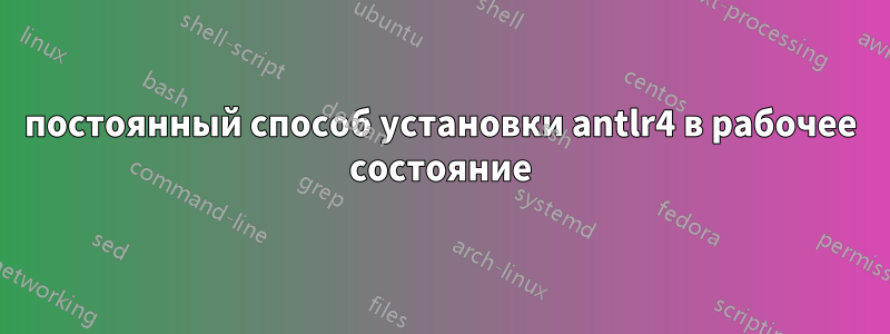 постоянный способ установки antlr4 в рабочее состояние