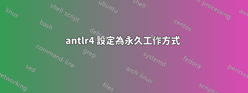 antlr4 設定為永久工作方式