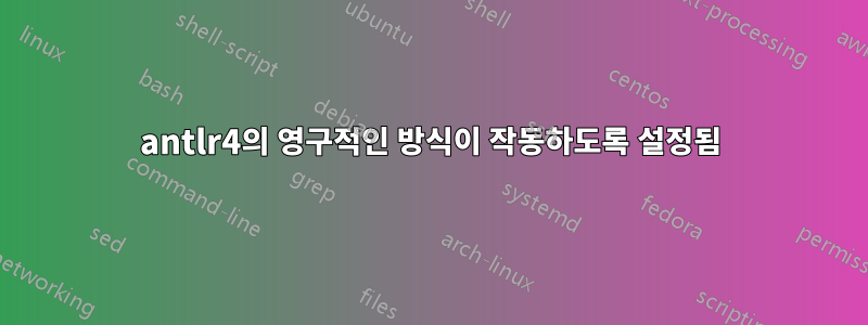 antlr4의 영구적인 방식이 작동하도록 설정됨