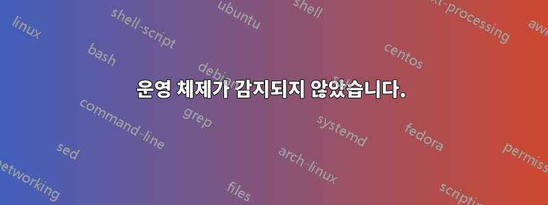 운영 체제가 감지되지 않았습니다.