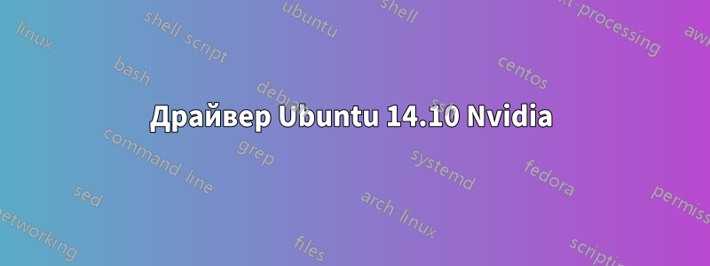 Драйвер Ubuntu 14.10 Nvidia