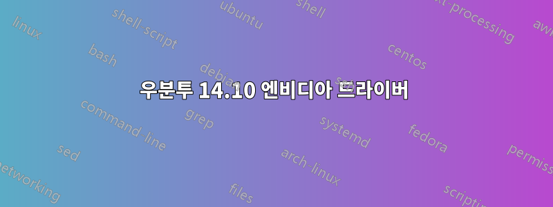 우분투 14.10 엔비디아 드라이버