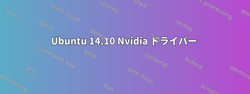 Ubuntu 14.10 Nvidia ドライバー