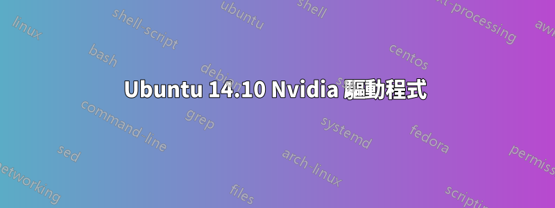 Ubuntu 14.10 Nvidia 驅動程式