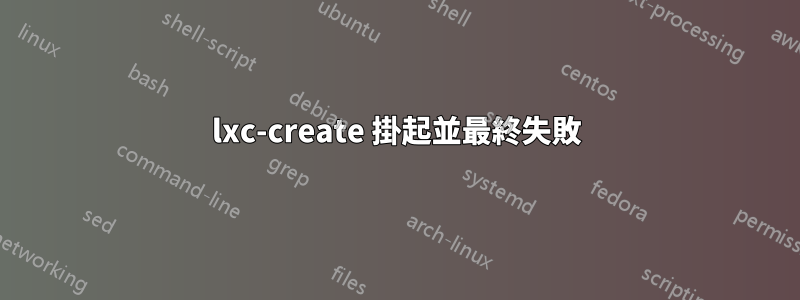 lxc-create 掛起並最終失敗