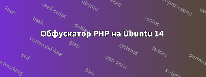 Обфускатор PHP на Ubuntu 14