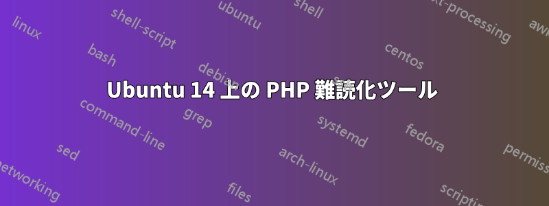 Ubuntu 14 上の PHP 難読化ツール