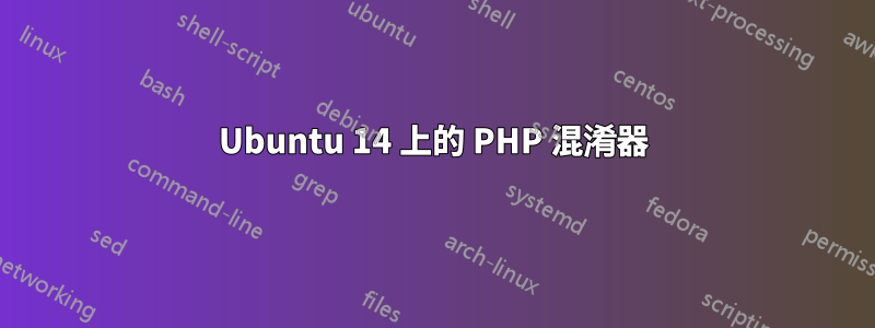 Ubuntu 14 上的 PHP 混淆器