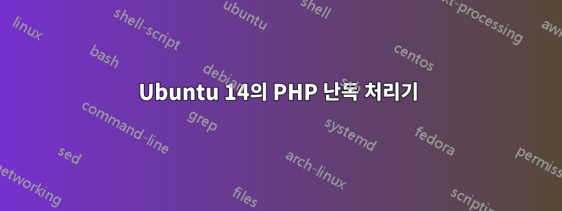 Ubuntu 14의 PHP 난독 처리기