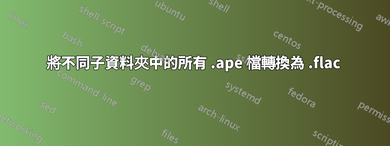 將不同子資料夾中的所有 .ape 檔轉換為 .flac