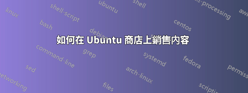 如何在 Ubuntu 商店上銷售內容